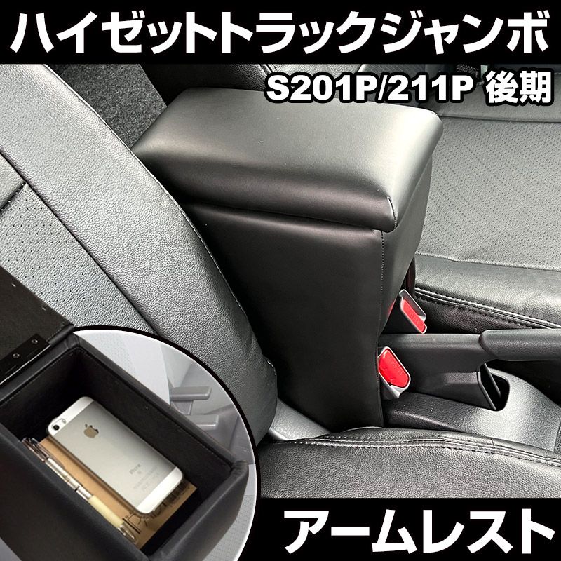 アームレスト ハイゼットトラックジャンボ S201P S211P 後期型 ブラック 黒 レザー風 コンソールボックス 肘掛け 軽自動車 ダイハツ【icb3-40004】 開封済 未使用品 【VS-ONE】