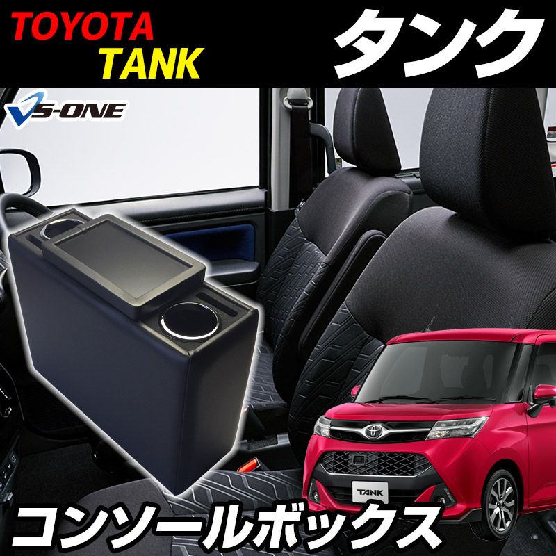 コンソールボックス タンク M900系 ブラック 黒 レザー風 トヨタ 収納 内装パーツ カー用品 小物入れ【icb18-40002】 開封済 未使用品 【VS-ONE】