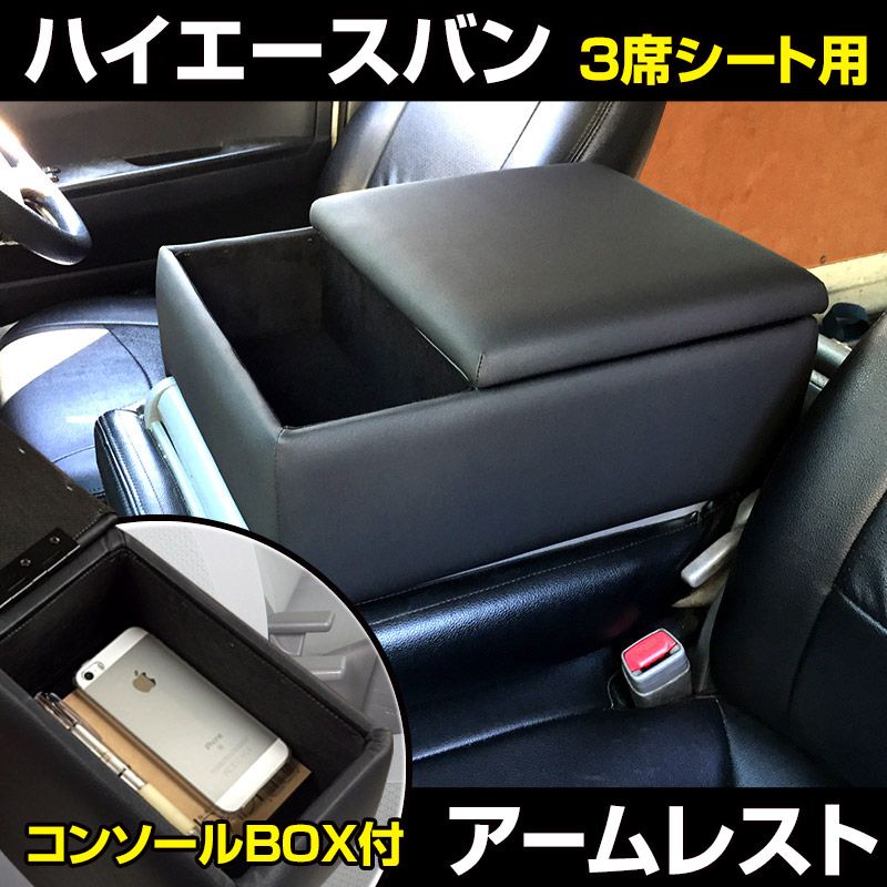 アームレスト ハイエース・レジアスエース ３席シート用 200系 バンDX コンソールボックス ブラック 黒 レザー風 トヨタ 収納肘掛け 【icb16-40001】 開封済 未使用品 【VS-ONE】