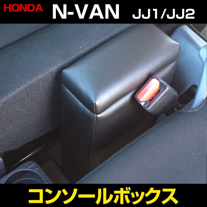 コンソールボックス 軽自動車 N-VAN JJ1 JJ2 ブラック 黒 レザー風 日本製 ホンダ 収納 小物入れ【icb11-40001】 開封済 未使用品 【VS-ONE】