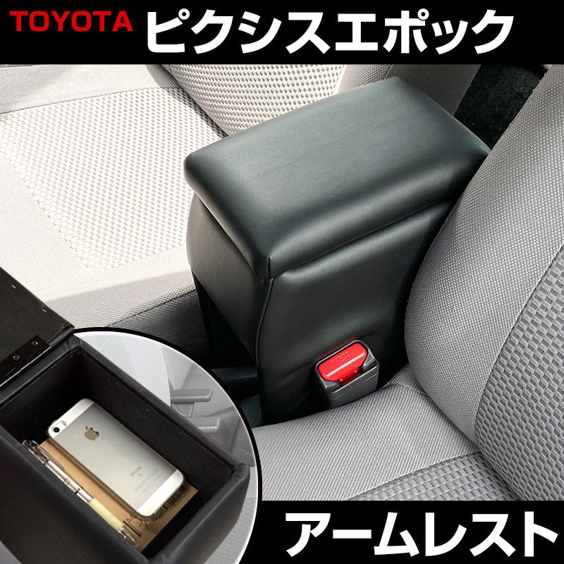 アームレスト 軽自動車 ピクシスエポック ブラック 黒 レザー風 トヨタ コンソールボックス 収納 内装パーツ カー用品 肘掛け【icb1-40011】 開封済 未使用品 【VS-ONE】