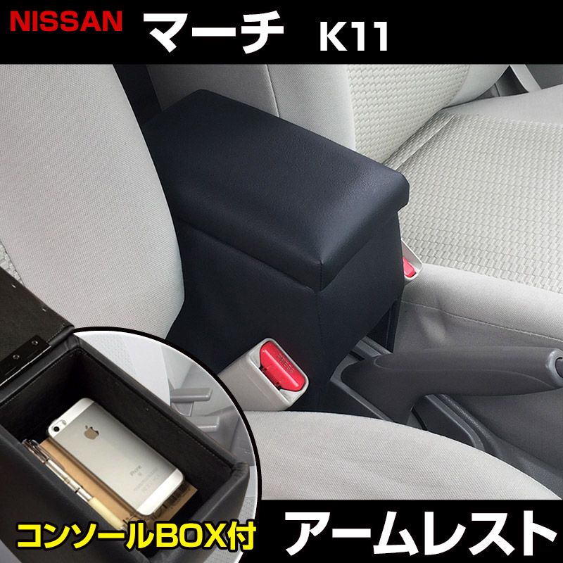 アームレスト マーチ K11 ブラック 黒 レザー風 コンソールボックス 収納 肘掛け 日産【icb1-40008】 開封済 未使用品 【VS-ONE】