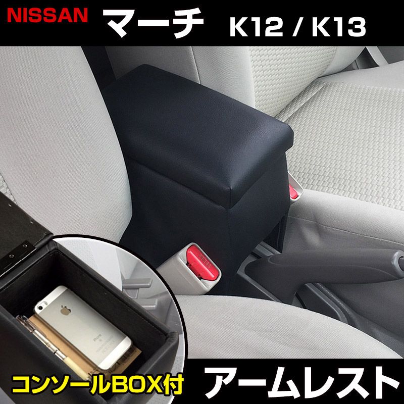 アームレスト マーチ K12 K13 ブラック 黒 レザー風 コンソールボックス 収納 肘掛け 日産【icb1-40007】 開封済 未使用品 【VS-ONE】