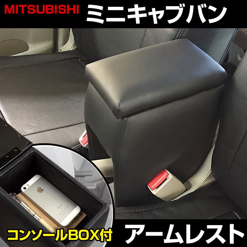 アームレスト ミニキャブバン DS17V DS64V ブラック 黒 レザー風 コンソールボックス 収納 肘掛け 軽自動車 三菱【icb1-40004】 開封済 未使用品 【VS-ONE】