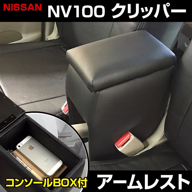 アームレスト NV100クリッパー DR17V DR64V ブラック 黒 レザー風 コンソールボックス 収納 肘掛け 軽自動車 日産【icb1-40003】 開封済 未使用品 【VS-ONE】