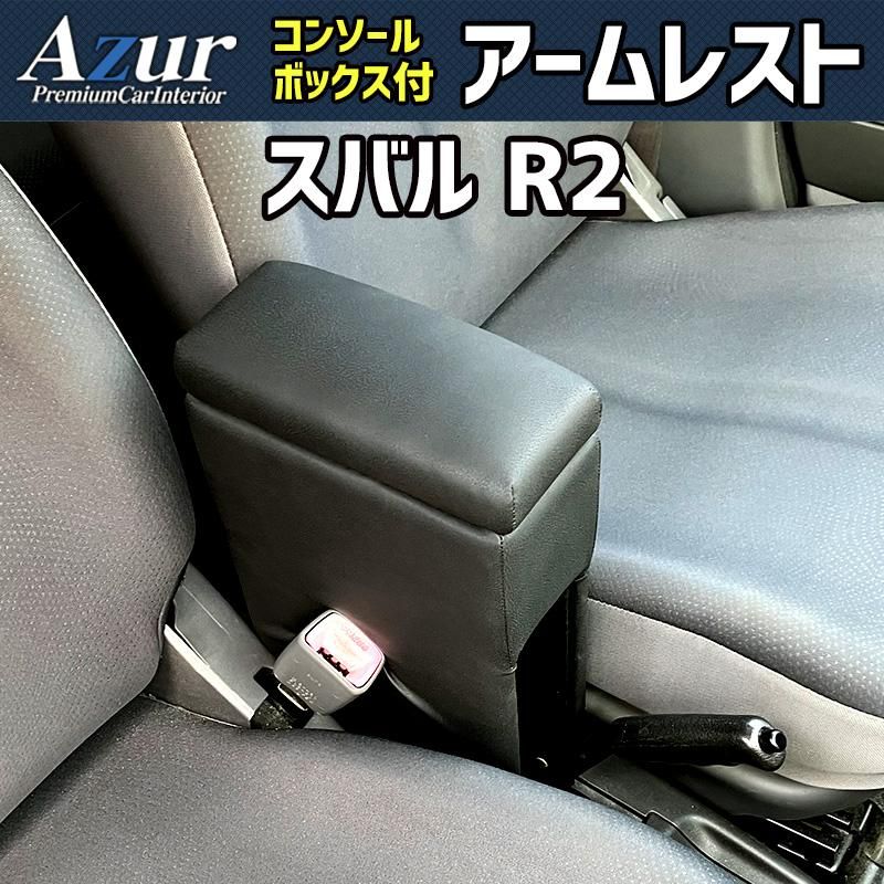 アームレスト 軽自動車 R2 ブラック 黒 レザー風 スバル コンソールボックス 収納 肘掛け Azur 【azcb15-40002】 開封済 未使用品 【VS-ONE】