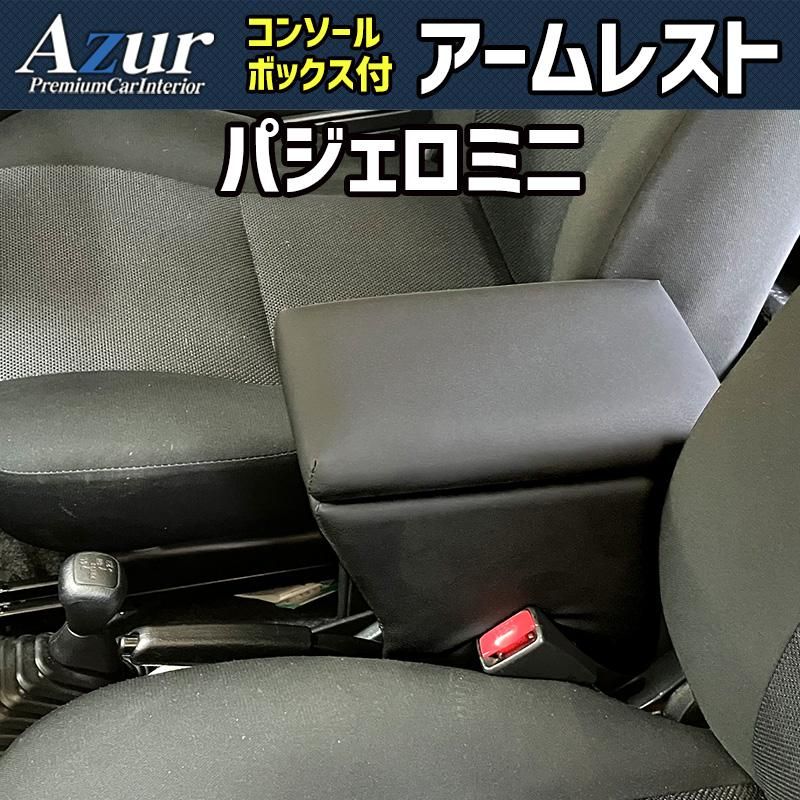 アームレスト パジェロミニ ブラック 黒 レザー風 三菱 コンソールボックス 収納 肘掛け Azur 【azcb14-40002】 開封済 未使用品 【VS-ONE】