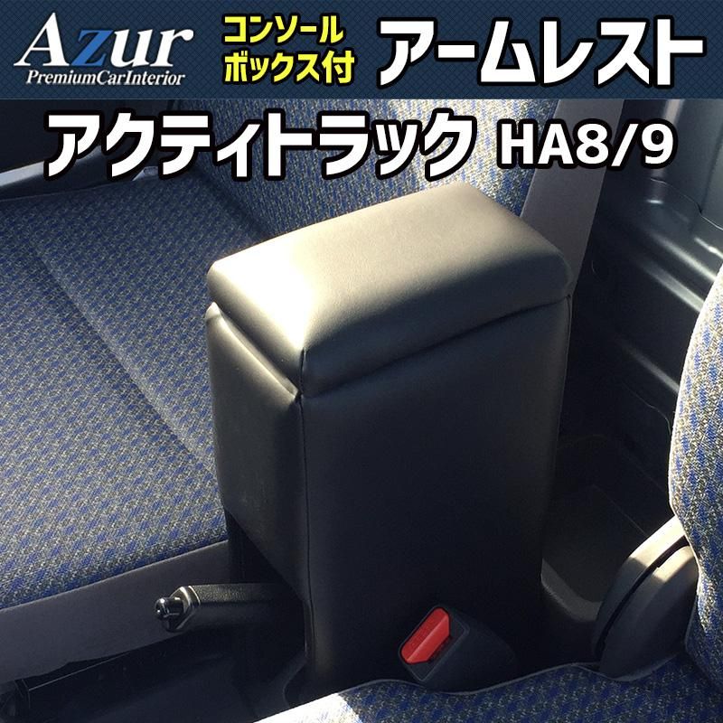 アームレスト アクティトラック HA8HA9 ブラック 黒 レザー風 日本製 コンソールボックス 収納 肘掛け 軽自動車 ホンダ Azur 【azcb10-40001】 開封済 未使用品 【VS-ONE】