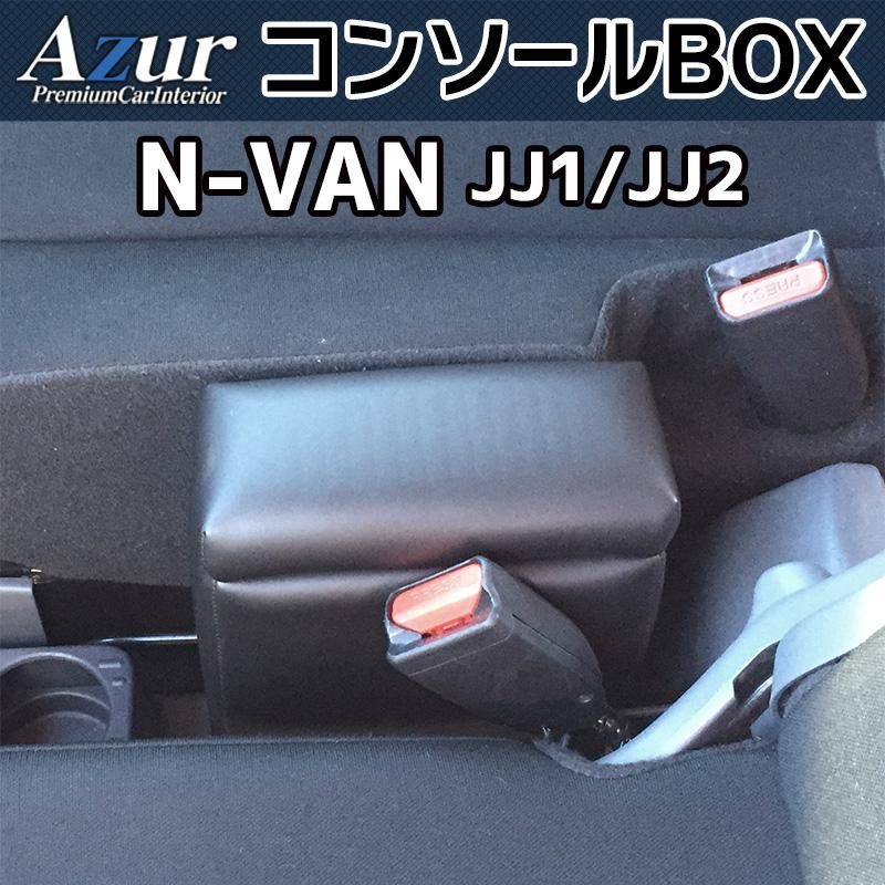 コンソールボックス 軽自動車 N-VAN JJ1 JJ2 ブラック 黒 レザー風 日本製 ホンダ 収納 小物入れ Azur【azcb11-40001】 開封済 未使用品 【VS-ONE】