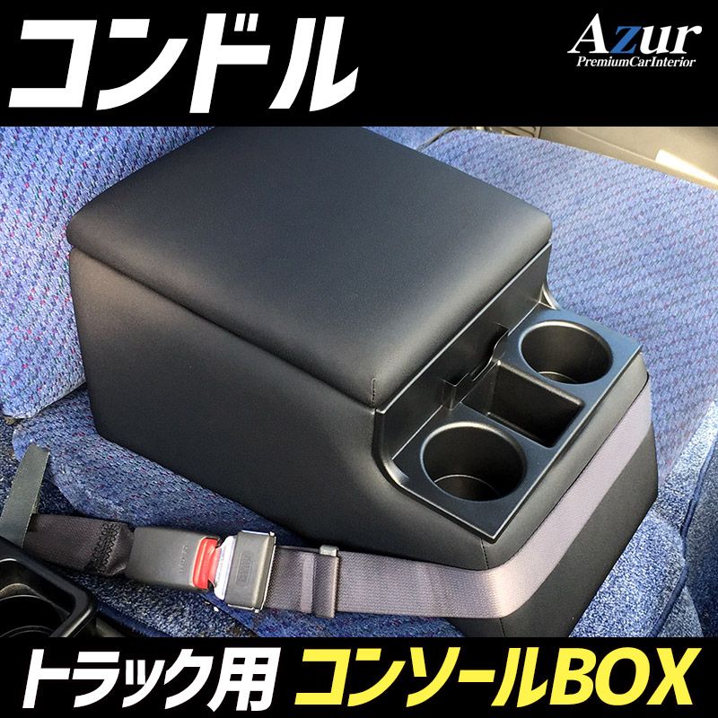 コンソールボックス コンドル UDトラックス トラック用 黒 レザー風 アームレスト 収納 肘掛け Azur 【azcb07-40014】 開封済 未使用品 【VS-ONE】