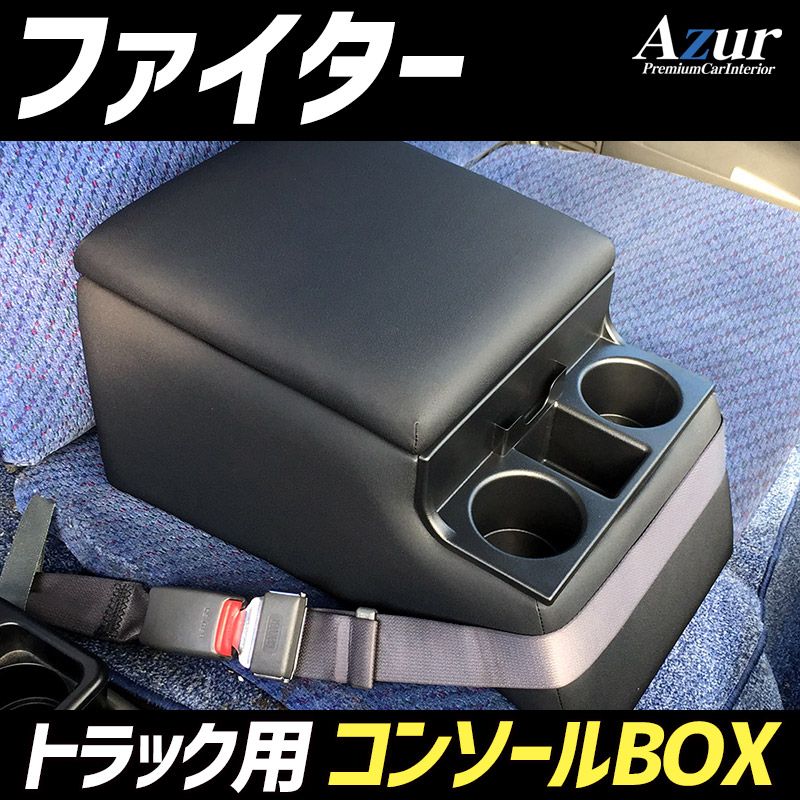 コンソールボックス ファイター 三菱ふそう トラック用 黒 レザー風 アームレスト 収納 肘掛け Azur 【azcb07-40012】 開封済 未使用品 【VS-ONE】