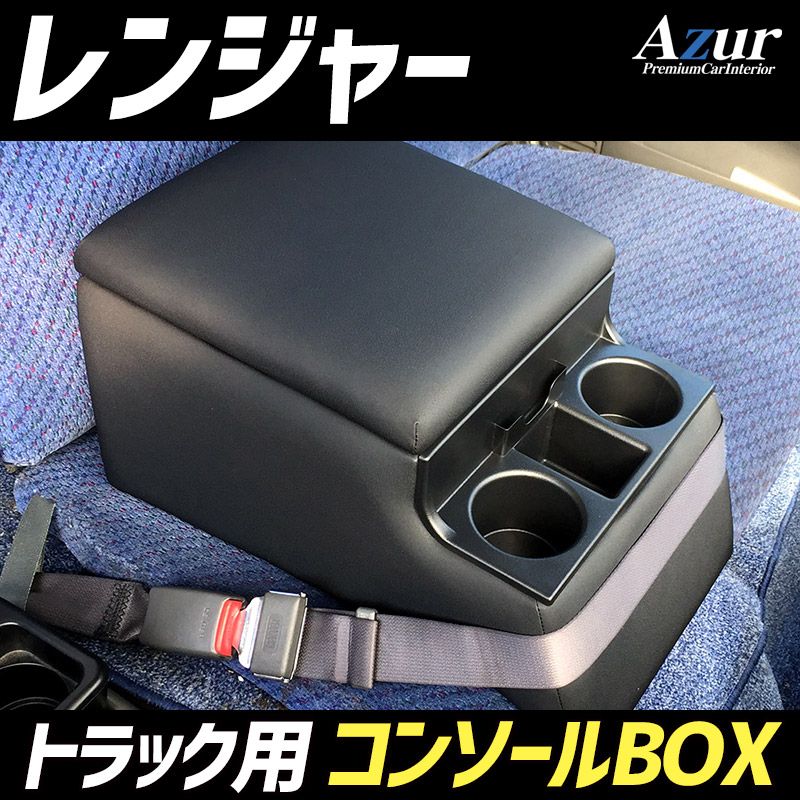 コンソールボックス レンジャー 日野 トラック用 黒 レザー風 アームレスト 収納 肘掛け Azur 【azcb07-40013】 開封済 未使用品 【VS-ONE】