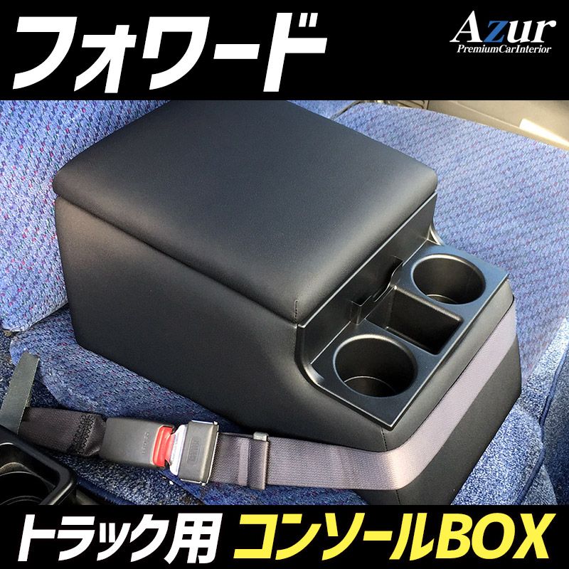 コンソールボックス フォワード いすゞ トラック用 黒 レザー風 アームレスト 収納 肘掛け Azur 【azcb07-40011】 開封済 未使用品 【VS-ONE】