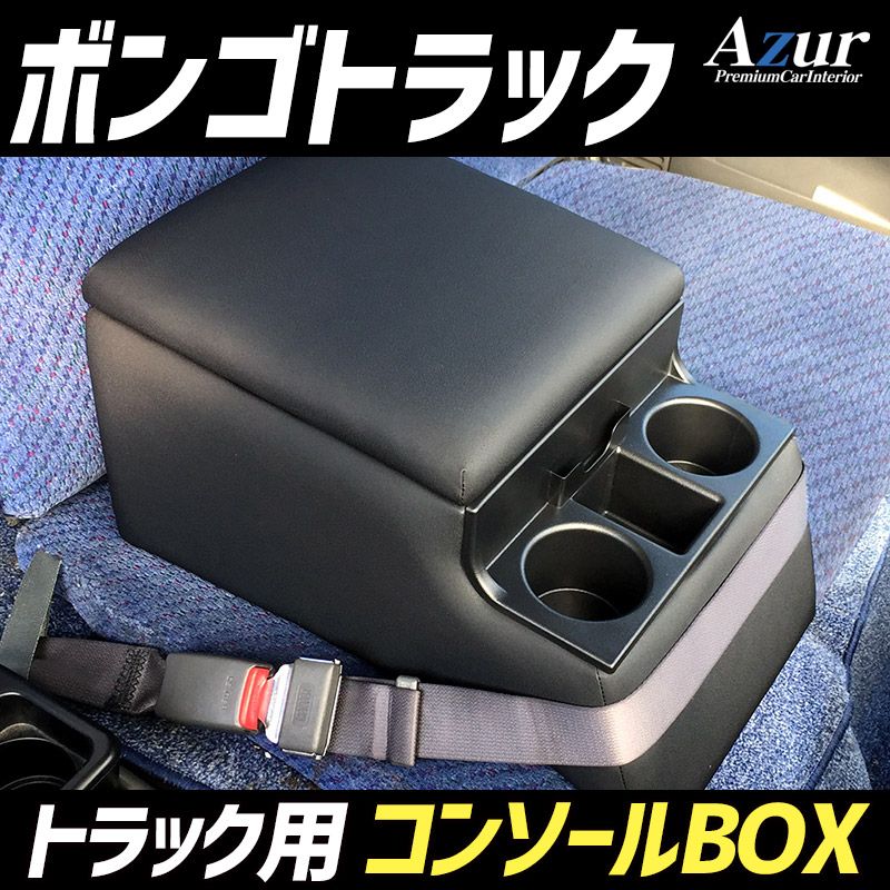 コンソールボックス ボンゴトラック マツダ トラック用 黒 レザー風 アームレスト 収納 肘掛け Azur 【azcb07-40010】 開封済 未使用品 【VS-ONE】