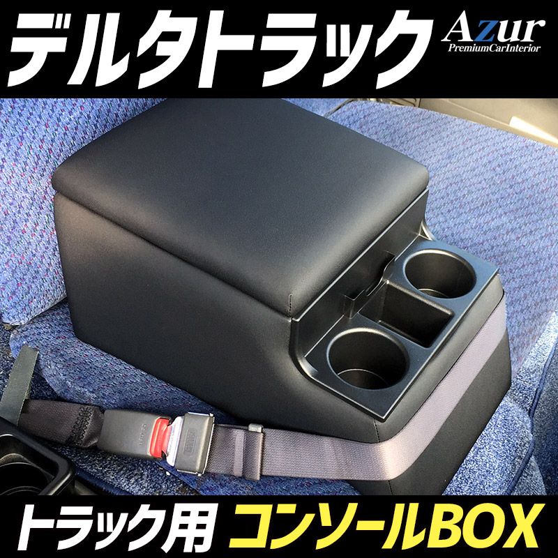 コンソールボックス デルタトラック ダイハツ トラック用 黒 レザー風 アームレスト 収納 肘掛け Azur 【azcb07-40008】 開封済 未使用品 【VS-ONE】