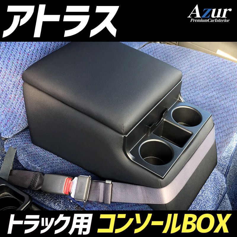 コンソールボックス アトラス 日産 トラック用 黒 レザー風 アームレスト 収納 肘掛け Azur 【azcb07-40006】 開封済 未使用品 【VS-ONE】