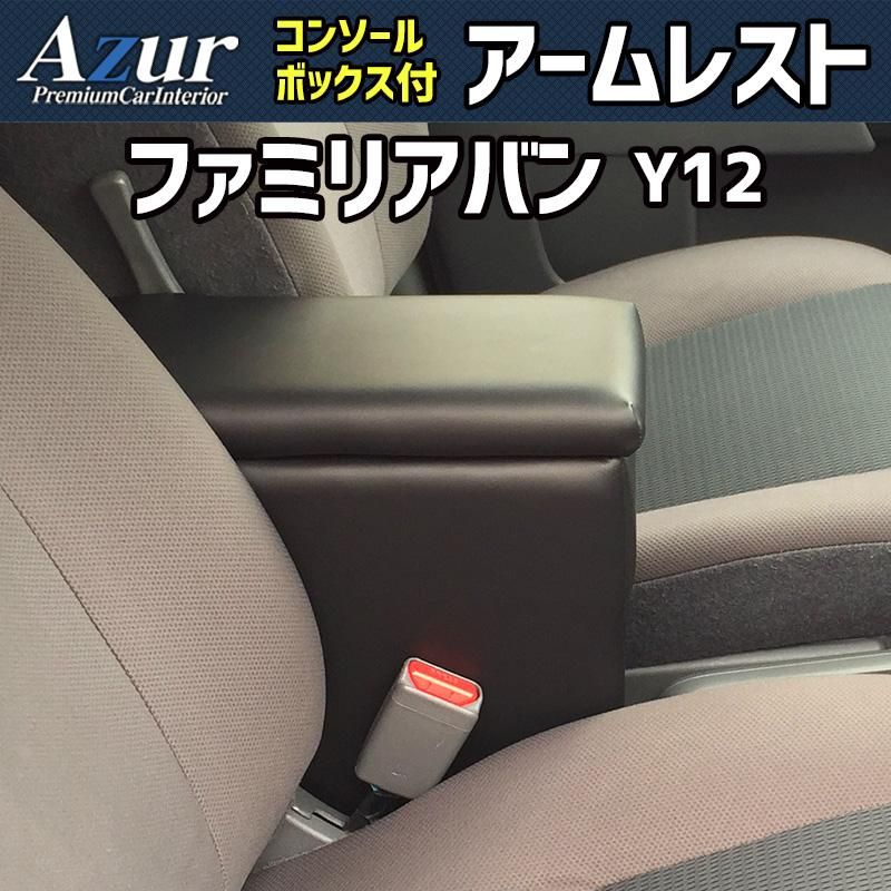 アームレスト ファミリアバン Y12 ブラック 黒 レザー風 日本製 コンソールボックス 収納 肘掛け スズキ Azur 【azcb06-40005】 開封済 未使用品 【VS-ONE】