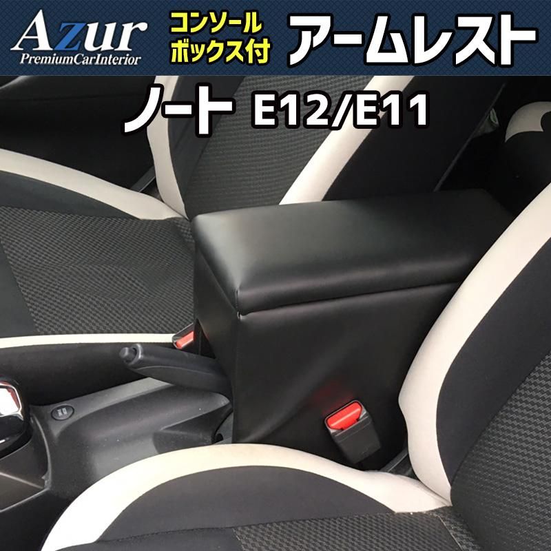 アームレスト ノート E12/E11 ブラック 黒 レザー風 日本製 コンソールボックス 収納 肘掛け 日産 Azur 【azcb06-40003】 開封済 未使用品 【VS-ONE】