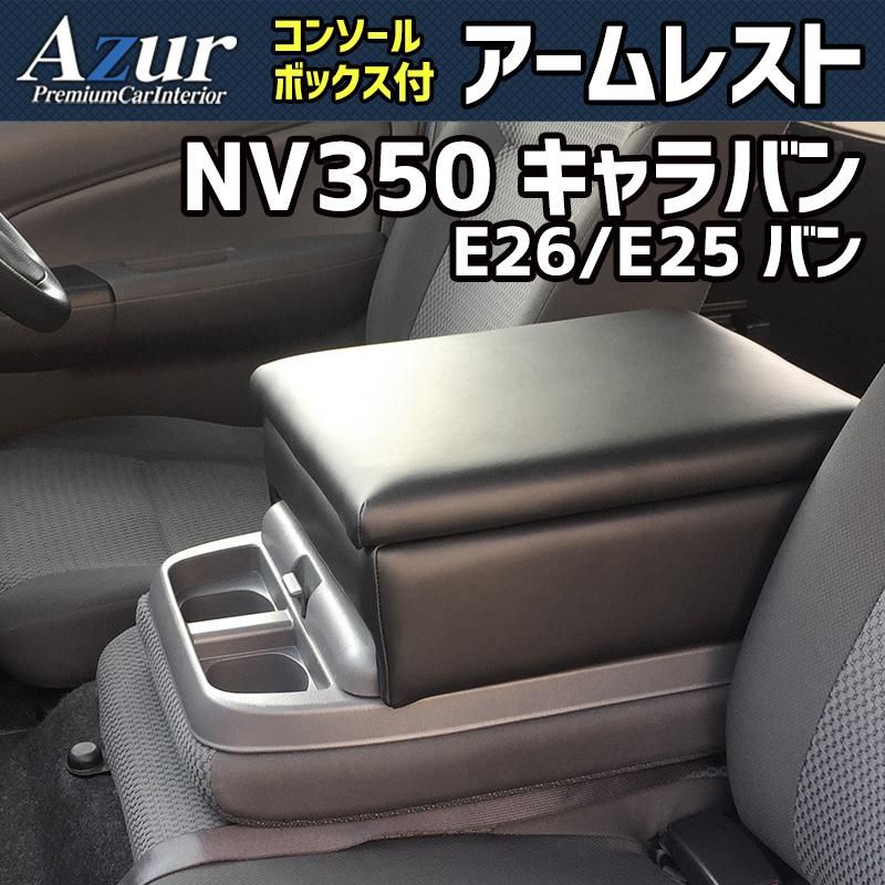 アームレスト NV350 キャラバン E26/E25 バン コンソールボックス ブラック 黒 レザー風 収納 肘掛け 日産 Azur 【azcb05-40001】 開封済 未使用品 【VS-ONE】