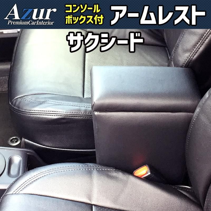 アームレスト サクシード ブラック 黒 レザー風 コンソールボックス 収納 肘掛け トヨタ Azur 【azcb04-40006】 開封済 未使用品 【VS-ONE】