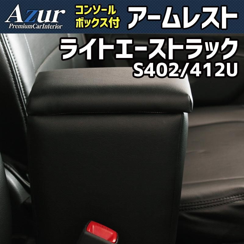 アームレスト ライトエーストラック S402U S412U ブラック 黒 レザー風 コンソールボックス 収納 肘掛け トヨタ Azur 【azcb04-40004】 開封済 未使用品 【VS-ONE】