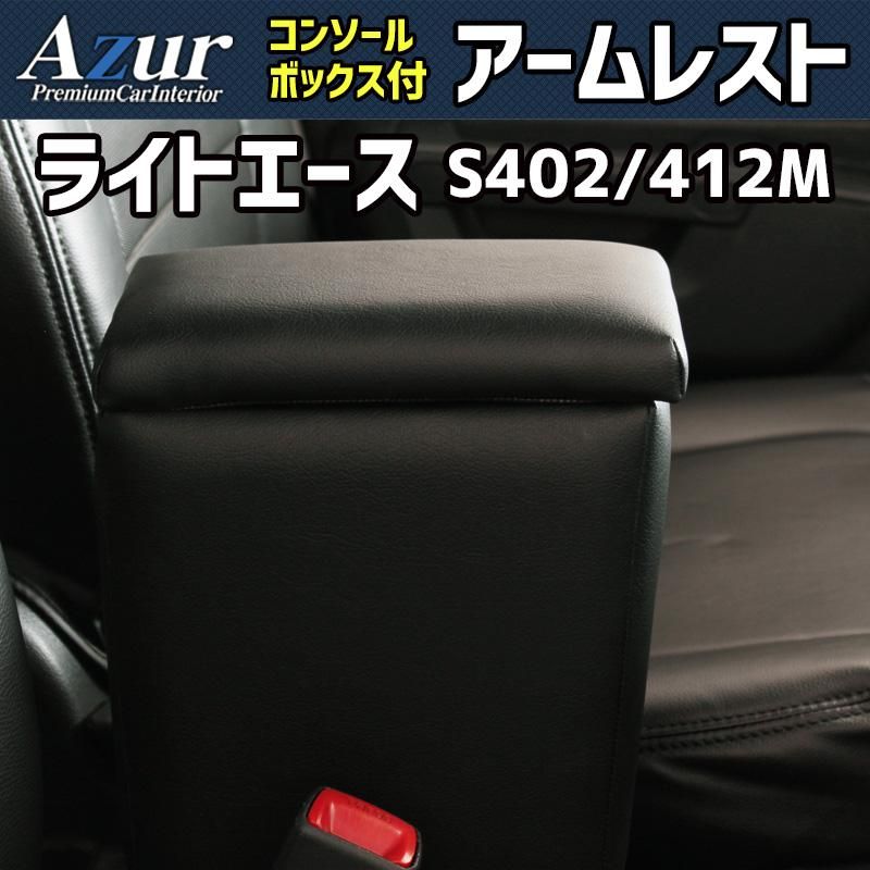 アームレスト ライトエース S402M S412M ブラック 黒 レザー風 コンソールボックス 収納 肘掛け トヨタ Azur 【azcb04-40003】 開封済 未使用品 【VS-ONE】