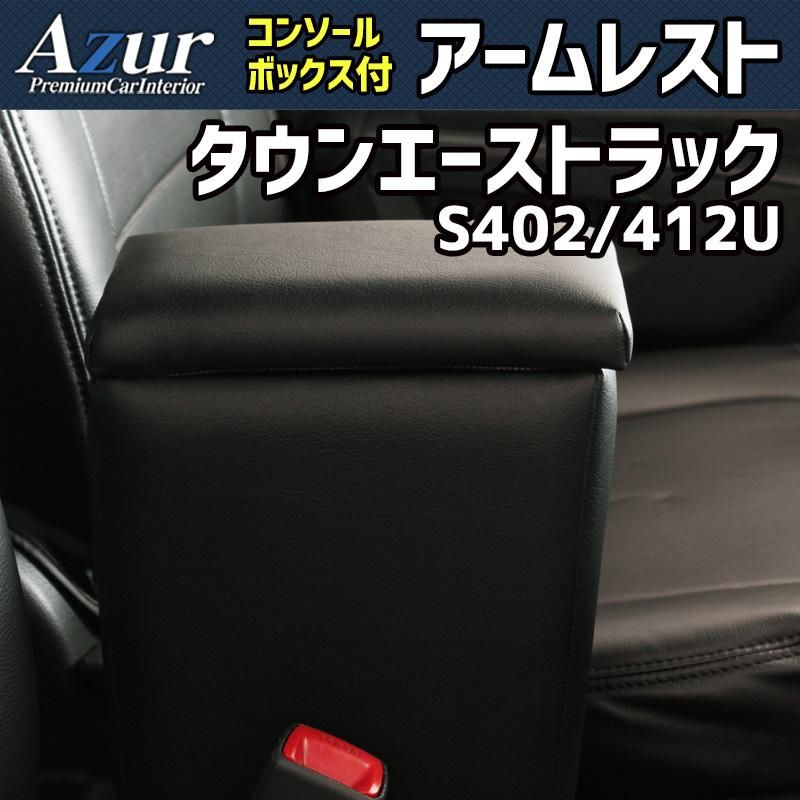アームレスト タウンエーストラック S402U S412U ブラック 黒 レザー風 コンソールボックス 収納 肘掛け トヨタ Azur 【azcb04-40002】 開封済 未使用品 【VS-ONE】