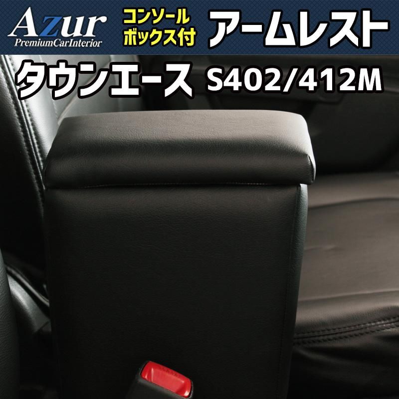 アームレスト タウンエース S402M S412M ブラック 黒 レザー風 コンソールボックス 収納 肘掛け トヨタ Azur 【azcb04-40001】 開封済 未使用品 【VS-ONE】