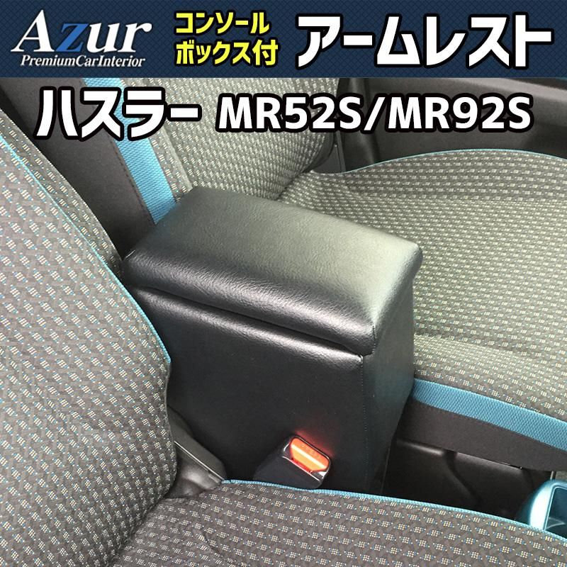 アームレスト 軽自動車 ハスラー ブラック 黒 レザー風 日本製 スズキ コンソールボックス 収納 肘掛け Azur 【azcb03-40014】 開封済 未使用品 【VS-ONE】