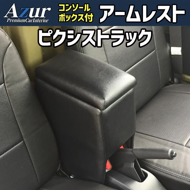 アームレスト ピクシストラック ブラック 黒 レザー風 日本製 コンソールボックス 収納 肘掛け 軽自動車 トヨタ Azur 【azcb03-40012】 開封済 未使用品 【VS-ONE】