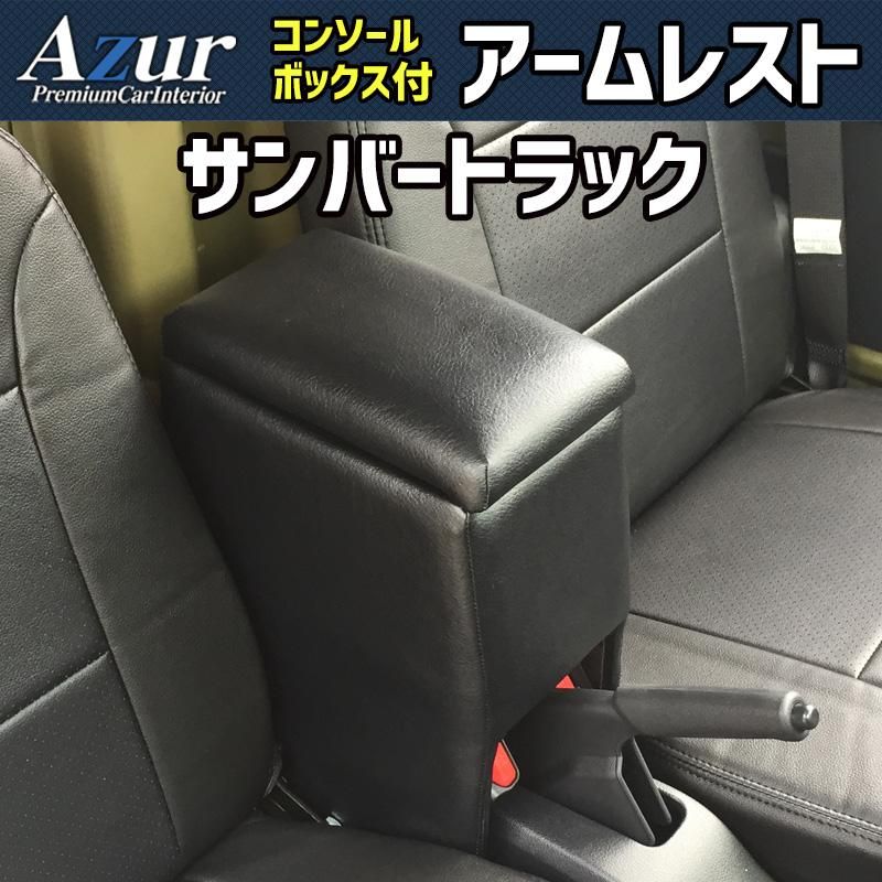 アームレスト サンバートラック ブラック 黒 レザー風 日本製 コンソールボックス 収納 肘掛け 軽自動車 スバル Azur 【azcb03-40011】 開封済 未使用品 【VS-ONE】