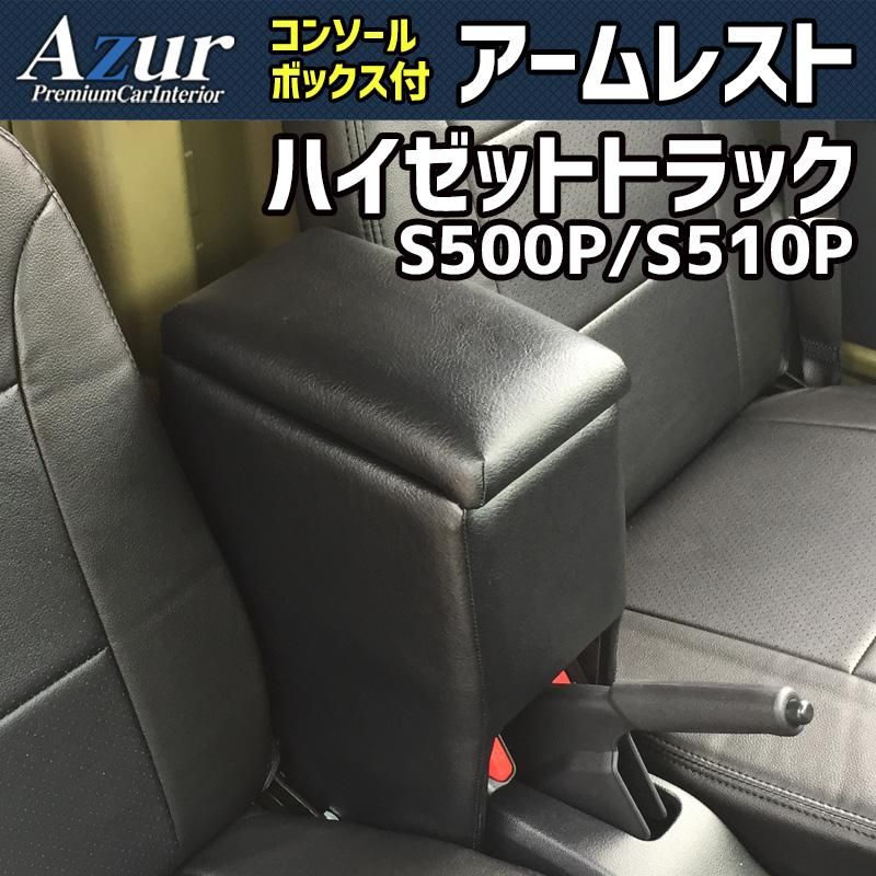 アームレスト ハイゼットトラック S500P S510P ブラック 黒 レザー風 日本製 コンソールボックス 収納 肘掛け 軽自動車 トヨタ Azur 【azcb03-40007】 開封済 未使用品 【VS-ONE】