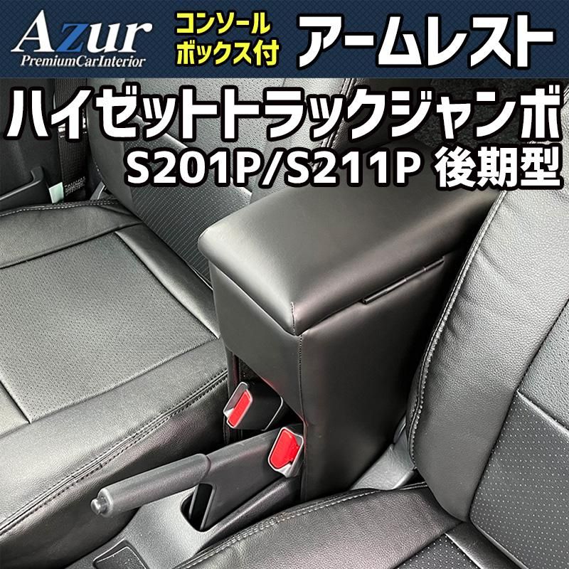 アームレスト ハイゼットトラックジャンボ S201P S211P 後期型 ブラック 黒 レザー風 日本製 コンソールボックス 収納 肘掛け 軽自動車 Azur 【azcb03-40004】 開封済 未使用品 【VS-ONE】