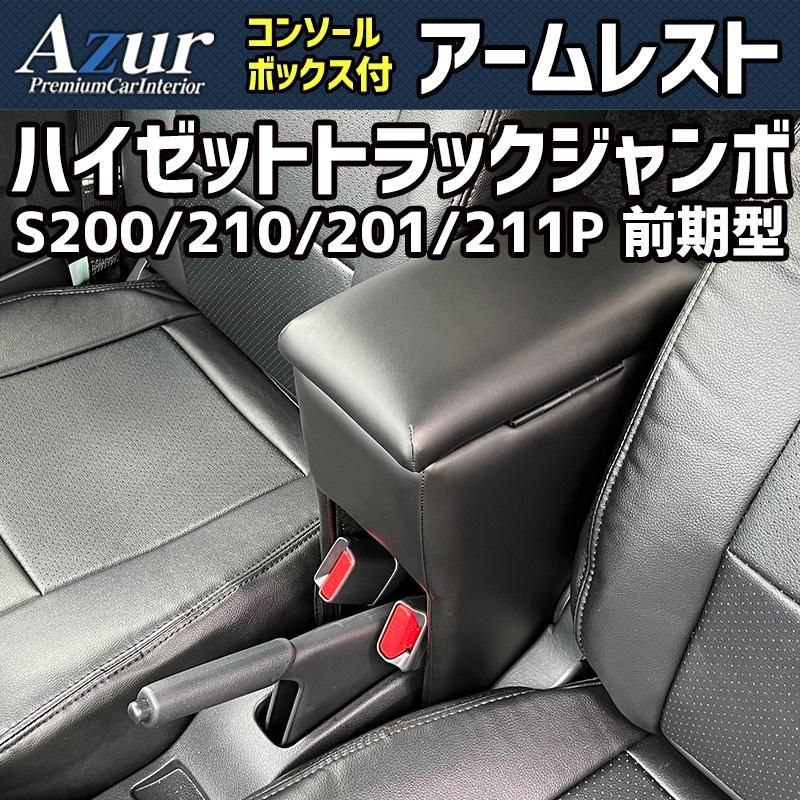 アームレスト ハイゼットトラックジャンボ S200P S210P S201P S211P 前期型 ブラック 黒 レザー風 日本製 コンソールボックス 肘掛け 軽自動車 Azur 【azcb03-40003】 開封済 未使用品 【VS-ONE】