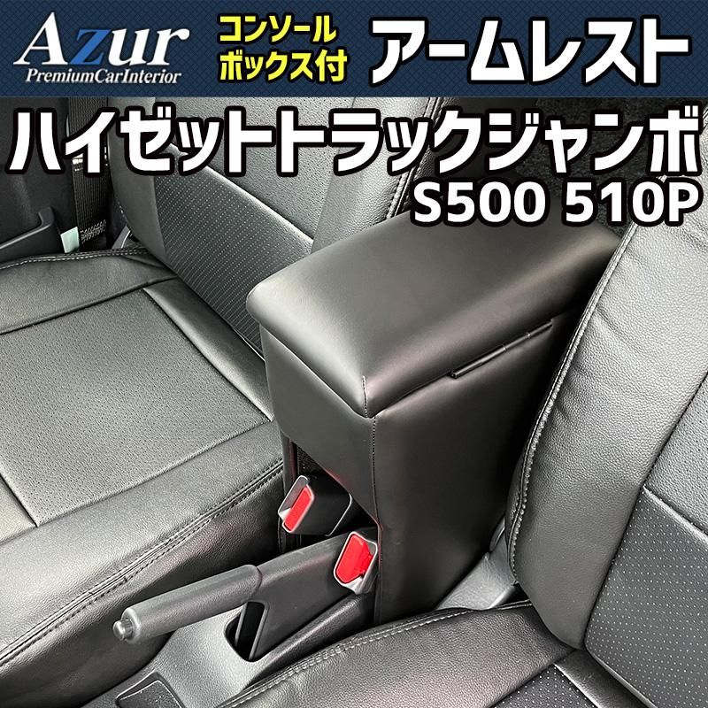 アームレスト ハイゼットトラックジャンボ S500 510P ブラック 黒 レザー風 日本製 コンソールボックス 収納 肘掛け 軽自動車 ダイハツ Azur 【azcb03-40001】 開封済 未使用品 【VS-ONE】