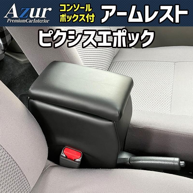 アームレスト 軽自動車 ピクシスエポック ブラック 黒 レザー風 トヨタ コンソールボックス 収納 肘掛け Azur 【azcb01-40011】 開封済 未使用品 【VS-ONE】