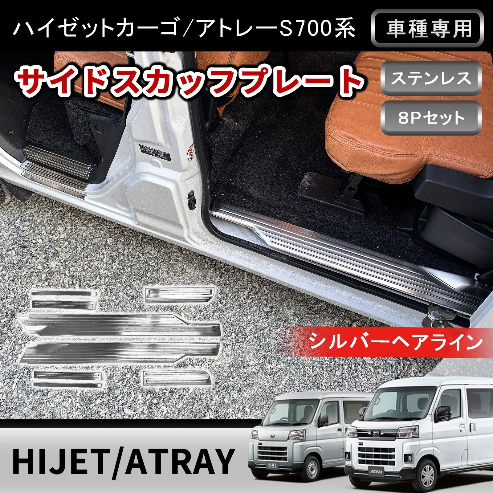 アトレー ハイゼットカーゴ S700V S710V サイドスカッフプレート 8P シルバーヘアライン ステンレス ステップガード キズ防止 カスタム パーツ w8723