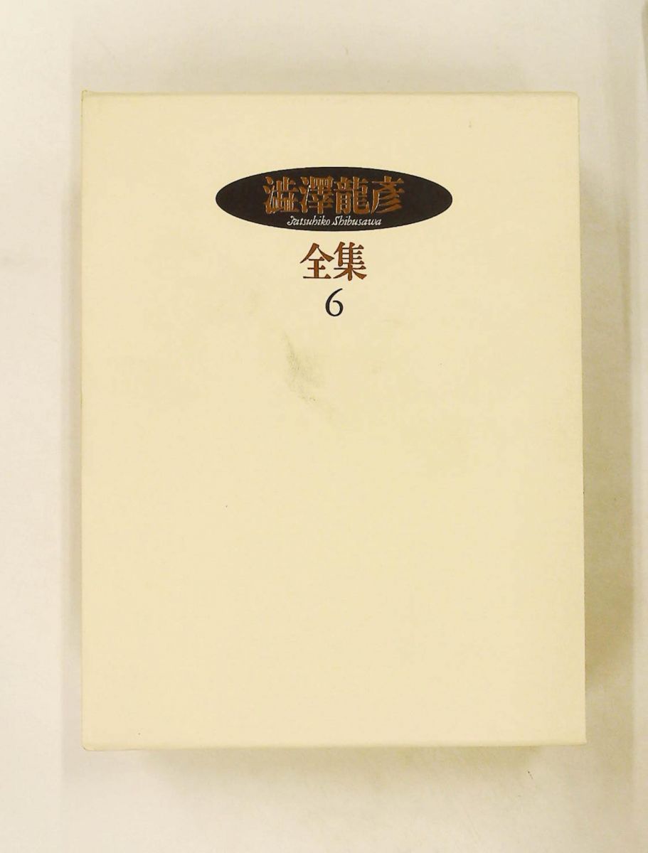 澁澤龍彦全集〈6〉 快楽主義の哲学・エロスの解剖・秘密結社の手帖・補遺 澁澤 龍彦 河出書房新社