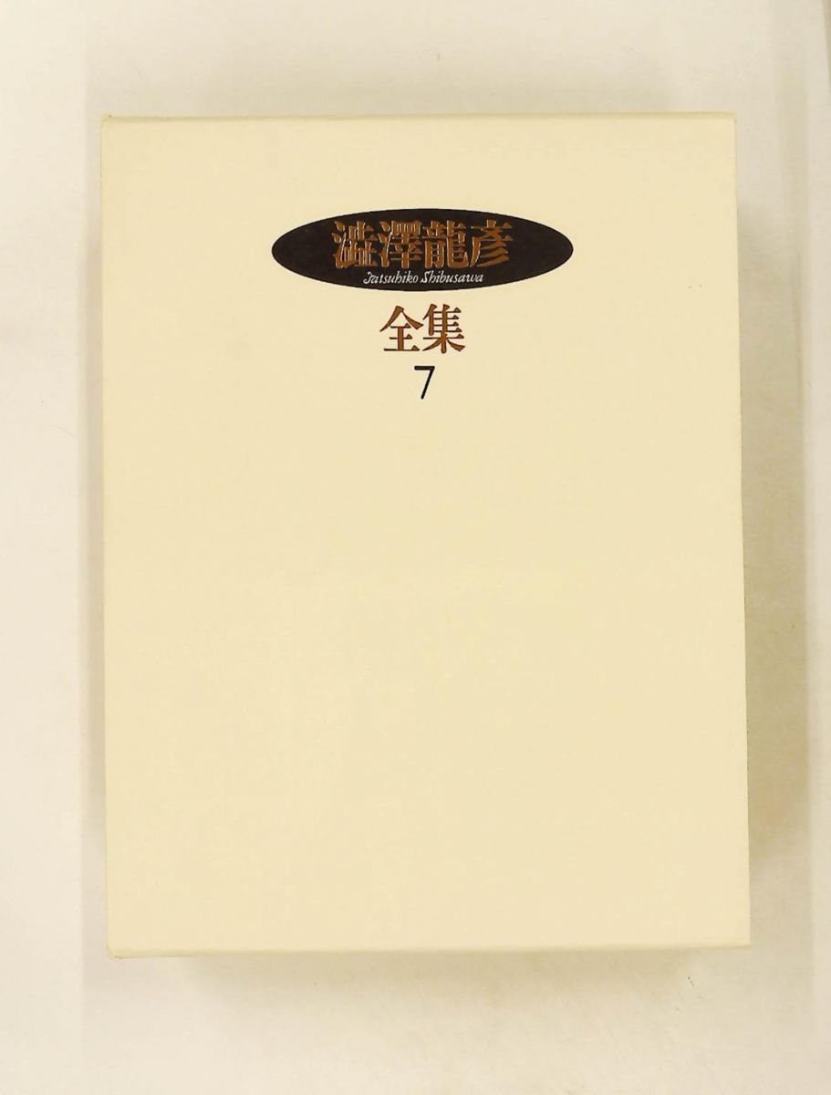 澁澤龍彦全集〈7〉 狂王・異端の肖像・ホモ・エロティクス・補遺 澁澤 龍彦 河出書房新社