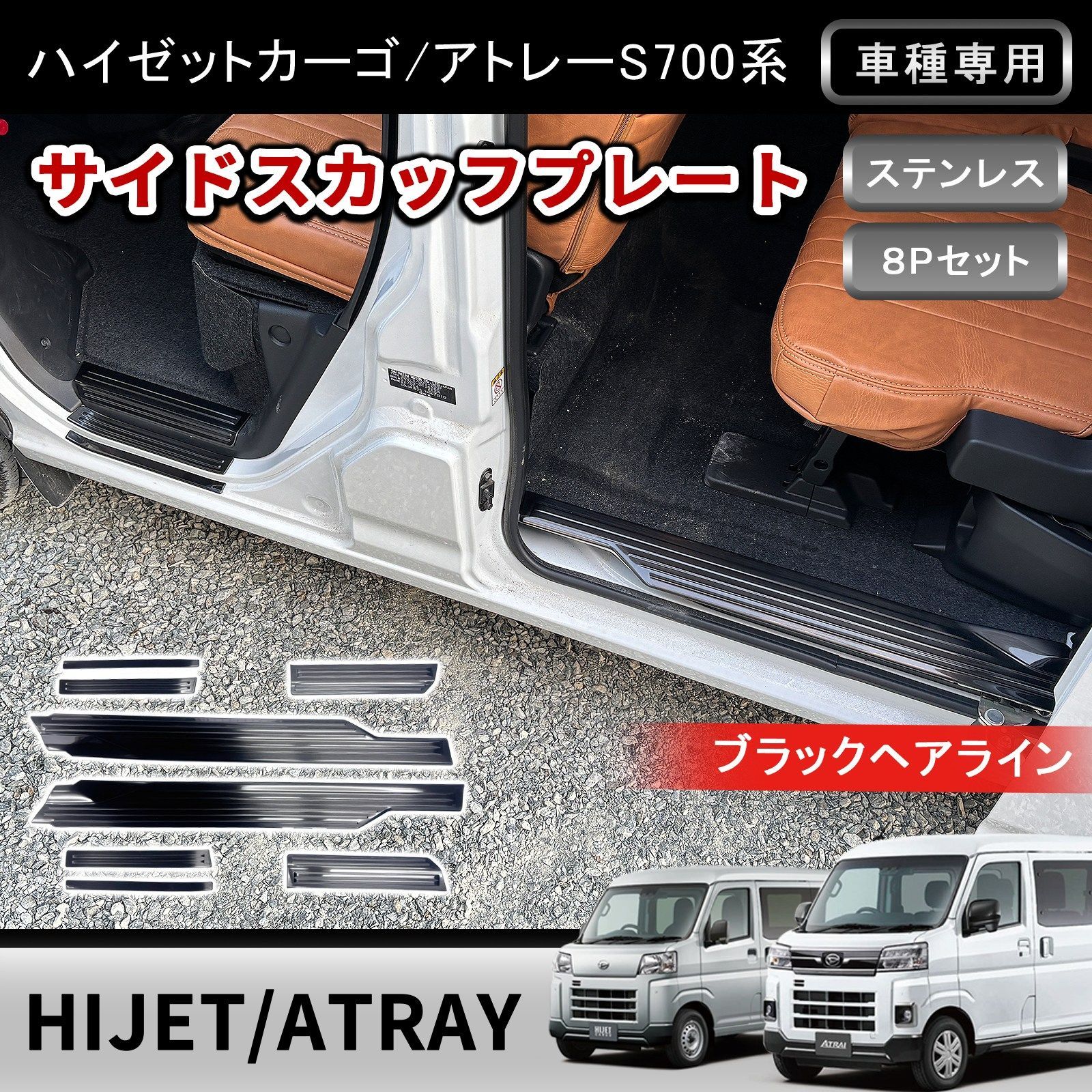 アトレー ハイゼットカーゴ S700V S710V サイドスカッフプレート 8P ブラックヘアライン ステンレス ステップガード キズ防止 カスタム パーツ w8724