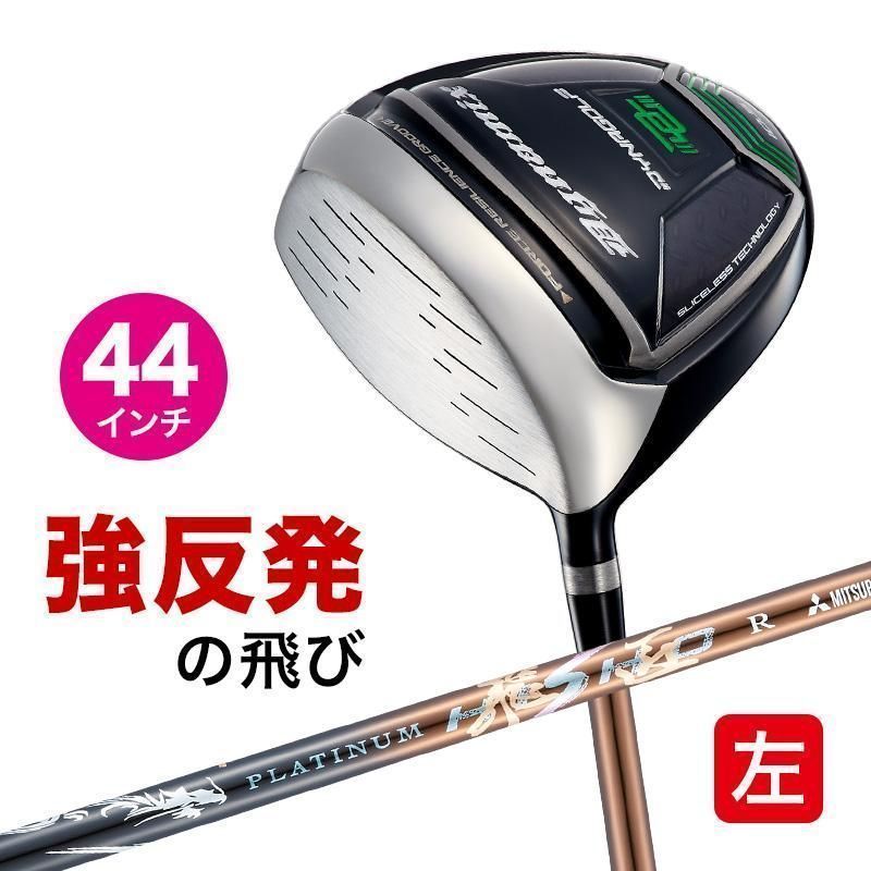 【新品】 左用 レフティモデル 短尺 44インチ 適合最強反発力の飛び! ダイナミクス 左 ドライバー 10 三菱ケミカル製 超軽量 プラチナ 飛匠 シャフト仕様 R / SR / S / SX
