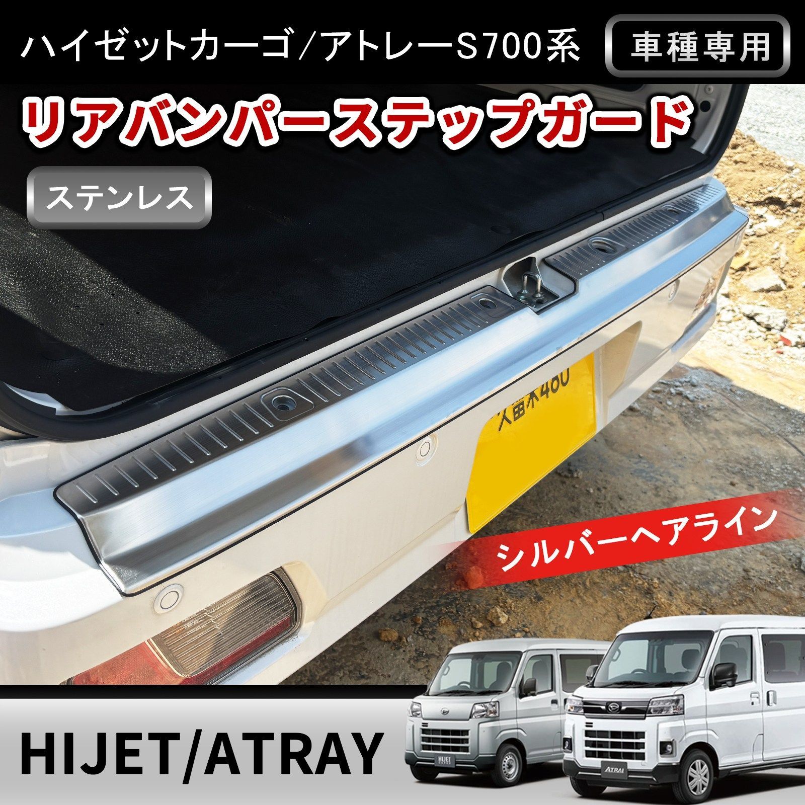 アトレー ハイゼットカーゴ S700V S710V リアバンパーステップガード シルバーヘアライン ステンレス リアステップ リアゲート キズ防止 カスタム w8725 6,084円