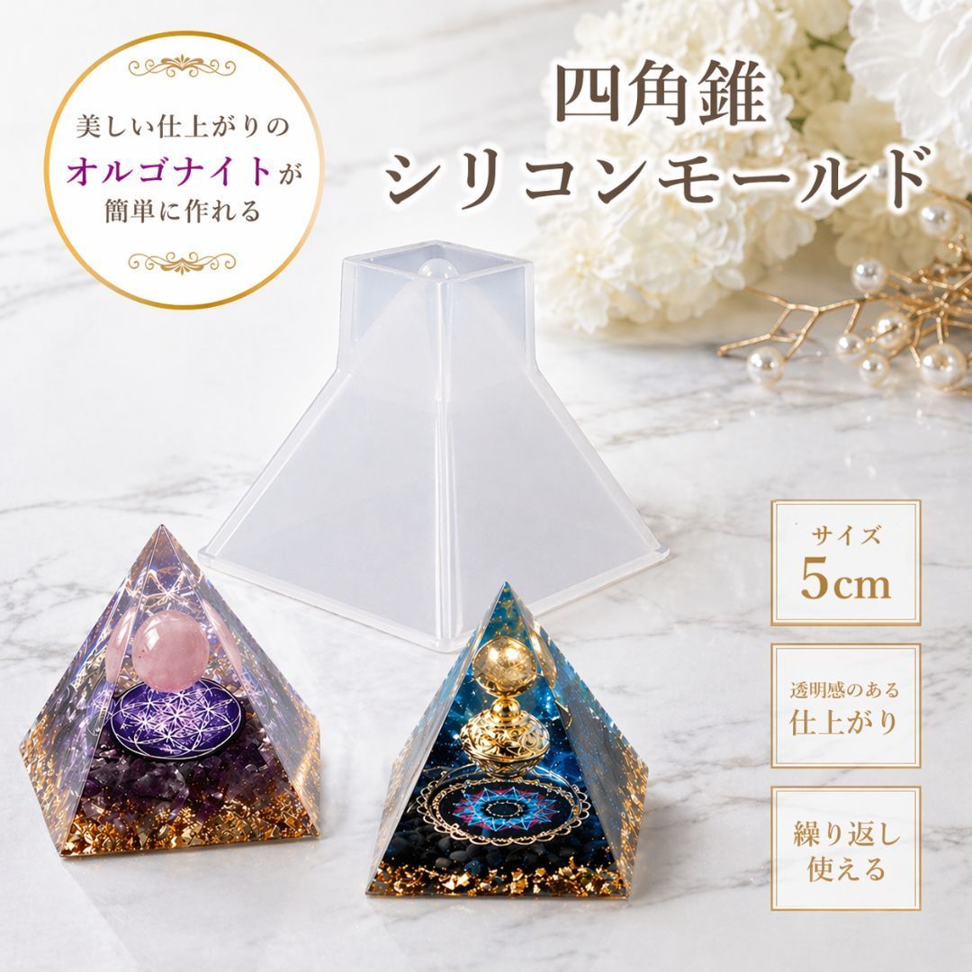 普通郵便発送】 DIY オルゴナイト 作成 キット 5cm ピラミッド型