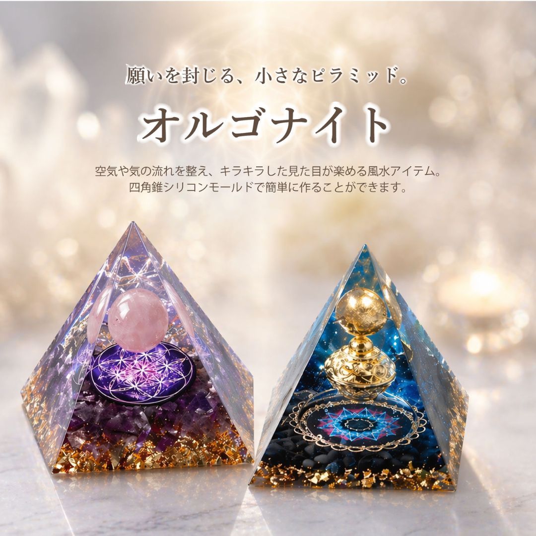 普通郵便発送】 DIY オルゴナイト 作成 キット 5cm ピラミッド型