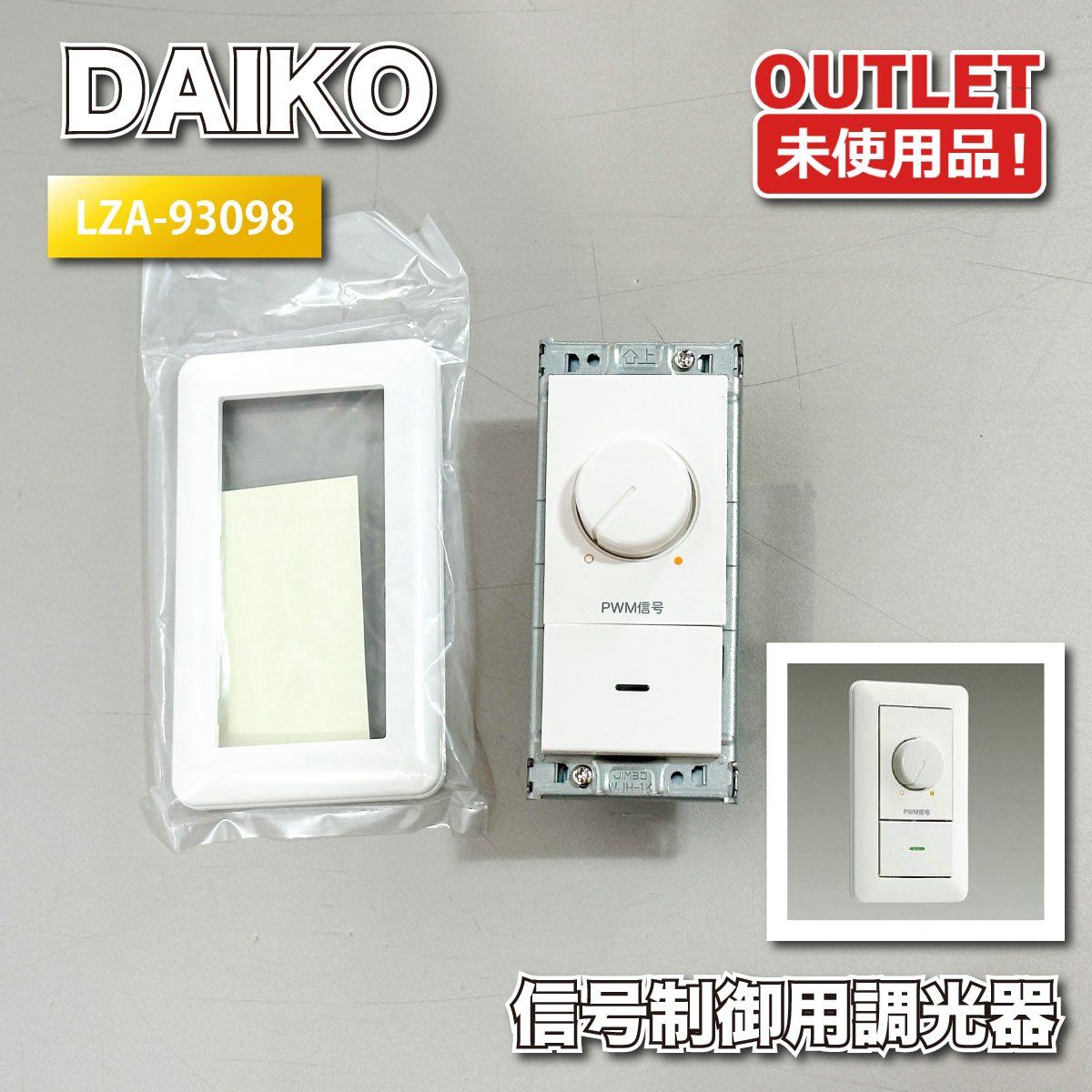 DAIKO＞PWM信号制御用調光器（型番：LZA-93098）LED照明対応 大光電機
