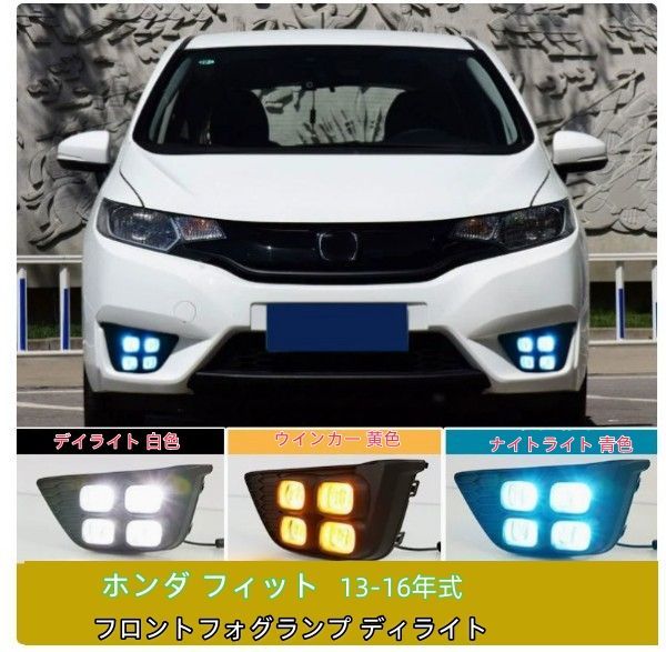 ホンダ フィット GK3/4/5/6 前期　2013－2016年　フロントフォグランプ ディライト 外装カスタム 3色LED サイド2P