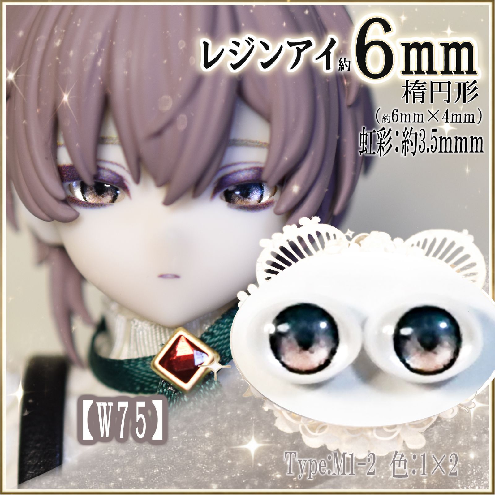灰月様ご確認専用 オーダーメイド レジンアイ ドールアイ レジンアイ6㎜（楕円）【W75】 M1-2 茶青 ドールアイ 虹彩約3.5mm 色