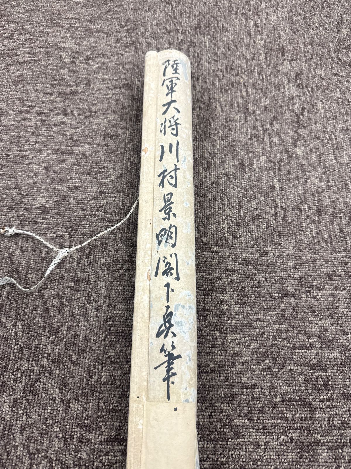 【掛け軸】陸軍大将川村景明　直筆の書
