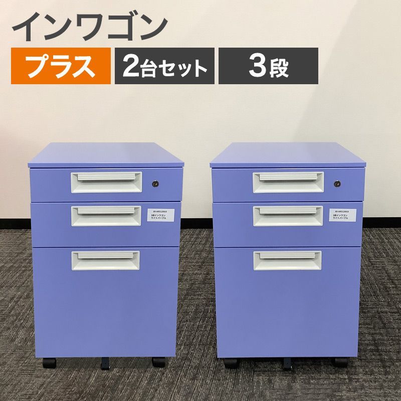 中古 インワゴン 2台セットプラス PLUS 3段 パープル 2015年製 幅400×奥行575×高さ605mm ポップ かわいい 子供部屋 推しカラー 推し活 地域限定送料無料