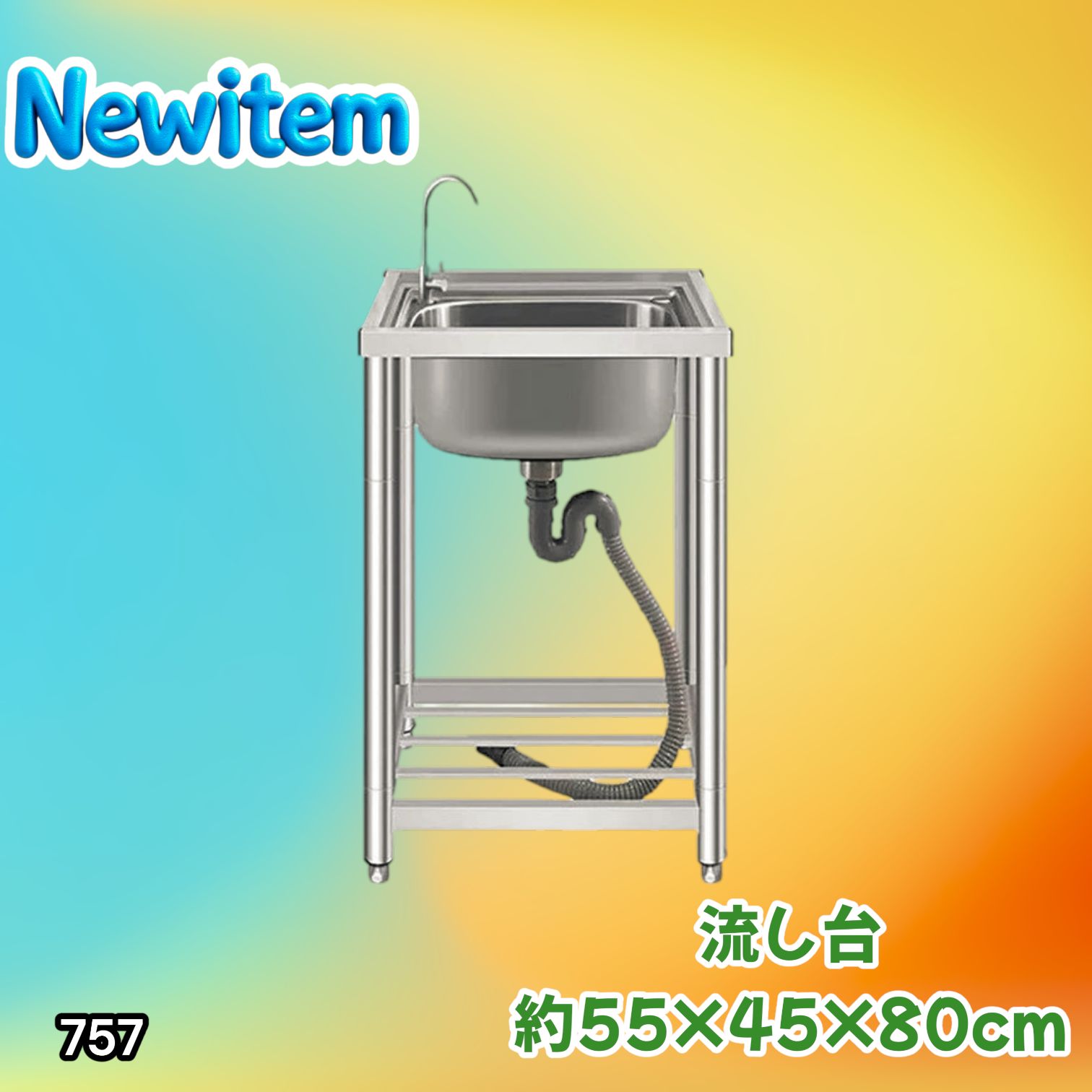 #757 ステンレス製 流し台 シングルシンク サイズ 約幅55×奥行き45×高さ80cm 蛇口付き 必要な付属品が全てセット A55 ※一部地域離島別途配送料有
